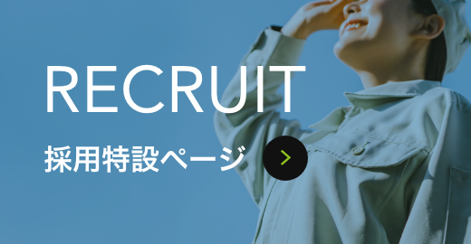 採用特設ページ