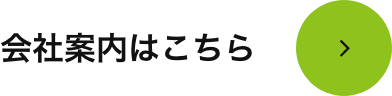 会社案内はこちら