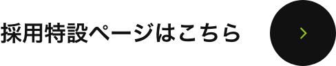 採用特設ページはこちら