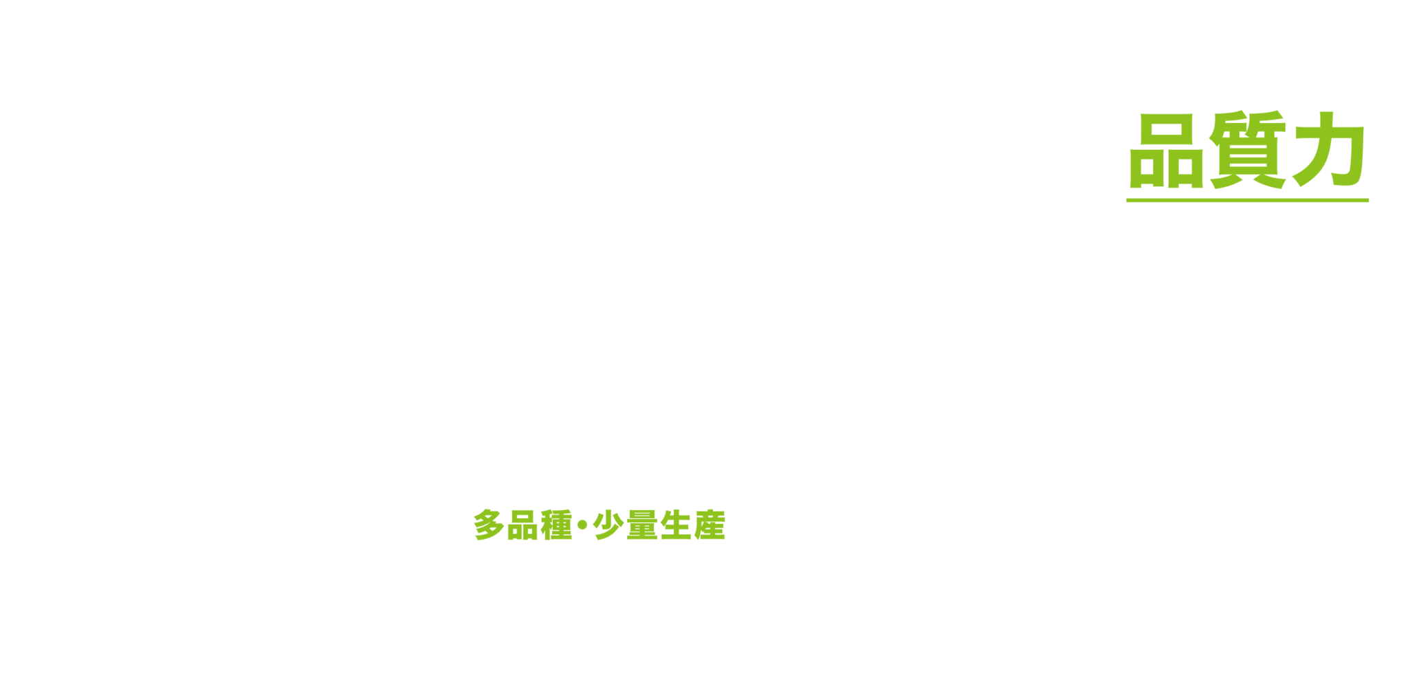 加工から組立まで､一貫生産の品質力｡