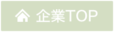 企業TOP